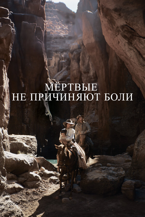 Мёртвые не причиняют боли 2023 смотреть онлайн бесплатно